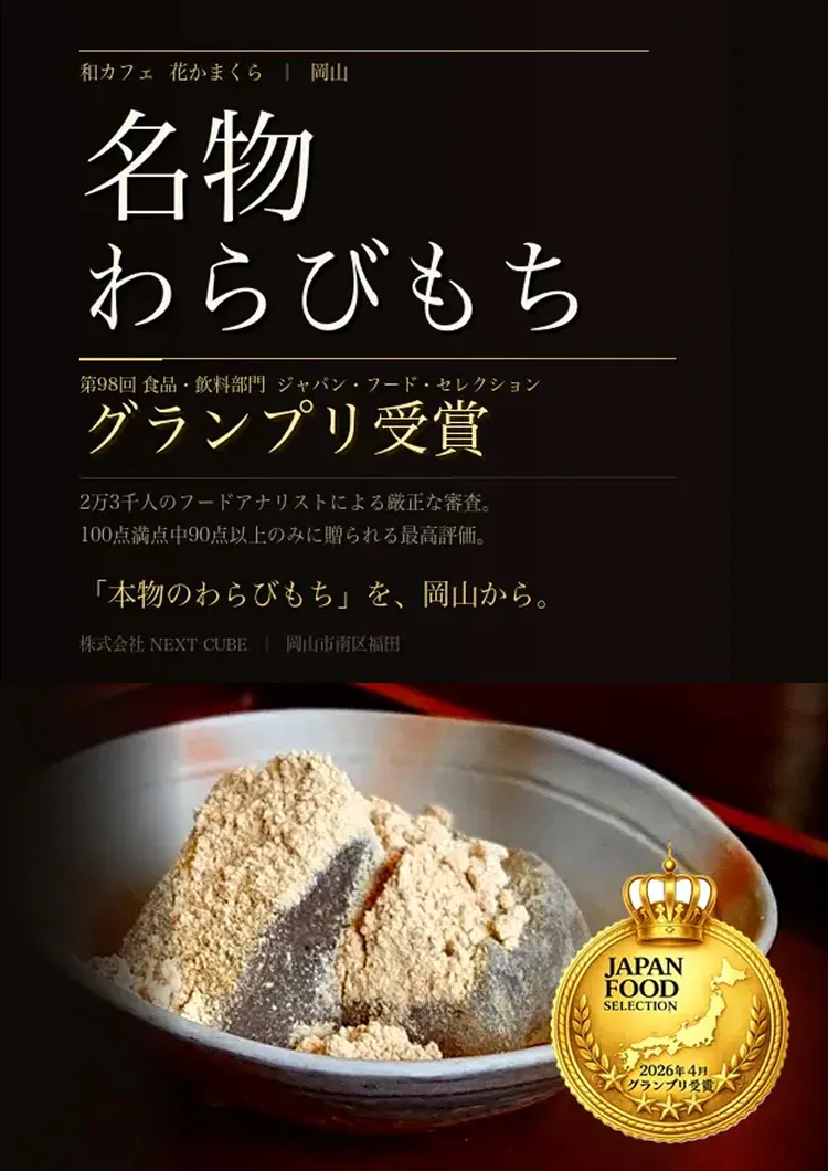 名物わらびもちが「ジャパン・フード・セレクション」において最高評価である「グランプリ」受賞をお知らせするバナー