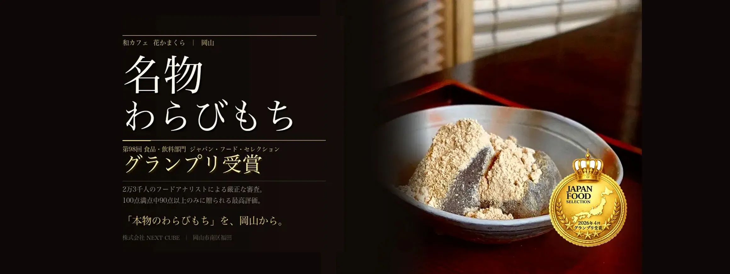 名物わらびもちが「ジャパン・フード・セレクション」において最高評価である「グランプリ」受賞をお知らせするバナー