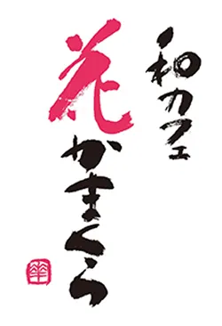 和カフェ花かまくらのロゴ