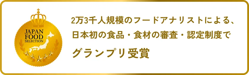 万3千人規模のフードアナリストによる、日本初の食品・食材の審査・認定制度でグランプリ受賞
